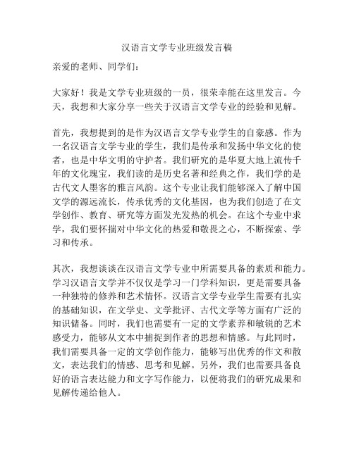 汉语言文学专业班级发言稿