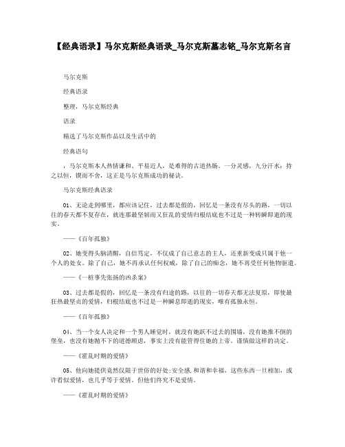 【经典语录】马尔克斯经典语录_马尔克斯墓志铭_马尔克斯名言