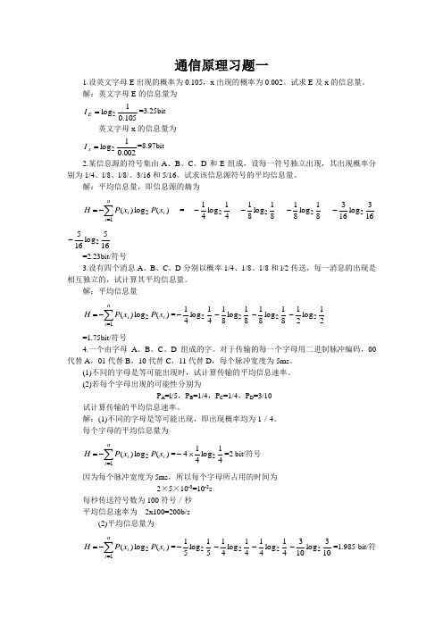 通信原理习题一