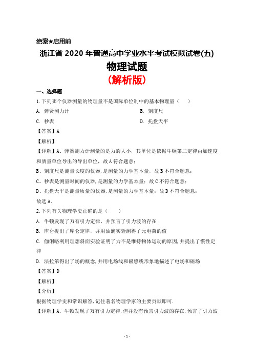 2020年浙江省普通高中学业水平考试模拟试卷(五)物理试题(解析版)