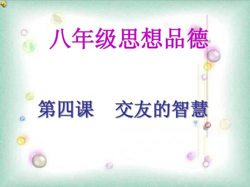 第四课 善交益友