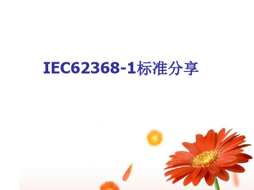 IEC62368标准分享