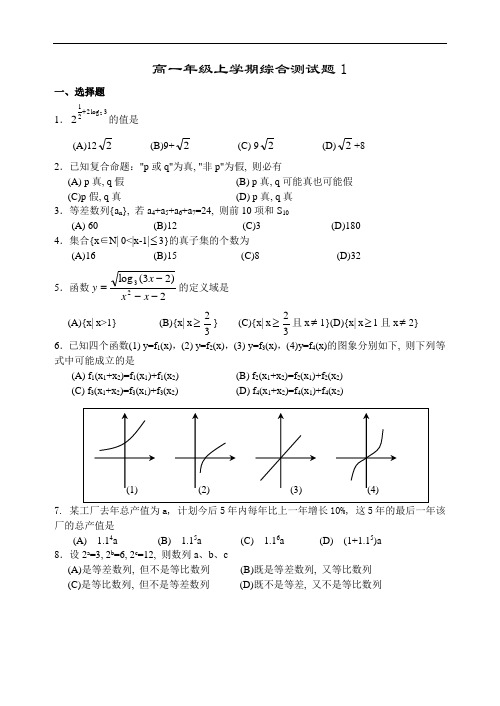 推荐-高一年级上学期综合测试题1 精品