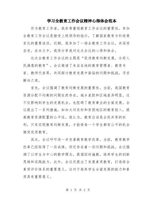 学习全教育工作会议精神心得体会范本