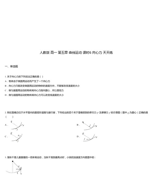 人教版 高一 第五章 曲线运动 课时6 向心力 天天练