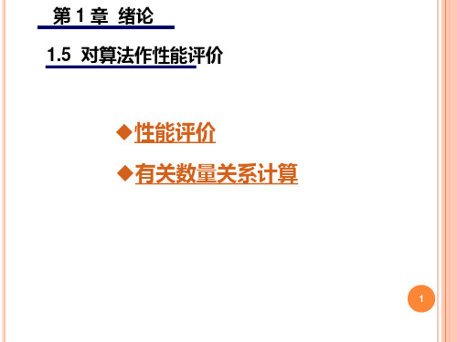 数据结构 耿国华 西北大学 1-4算法性能评价