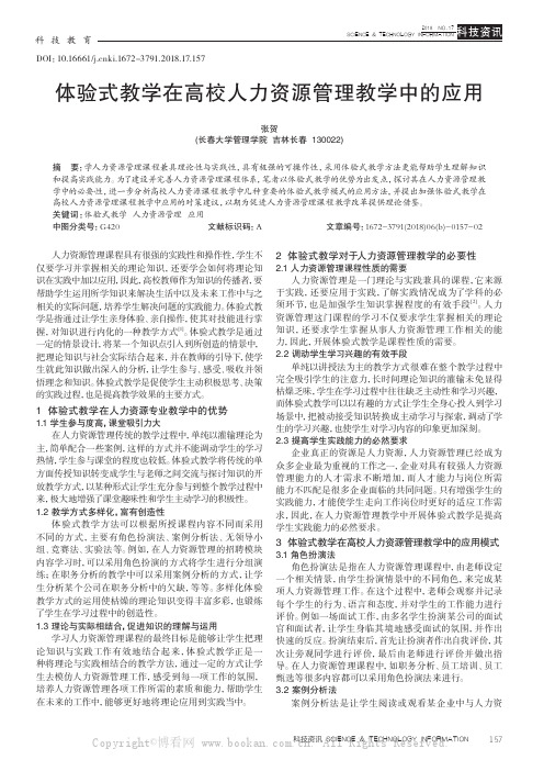 体验式教学在高校人力资源管理教学中的应用