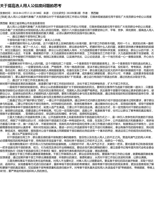 关于提高选人用人公信度问题的思考