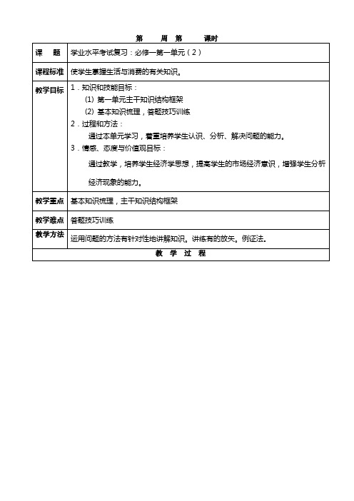 学业水平考试复习：必修一第一单元(2)(教案)