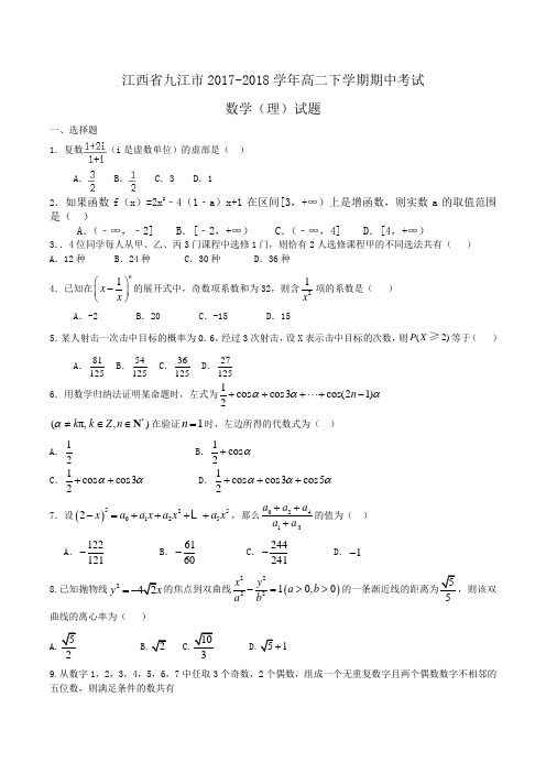 江西省九江市2017-2018学年高二下学期期中考试数学(理)试题Word版含答案