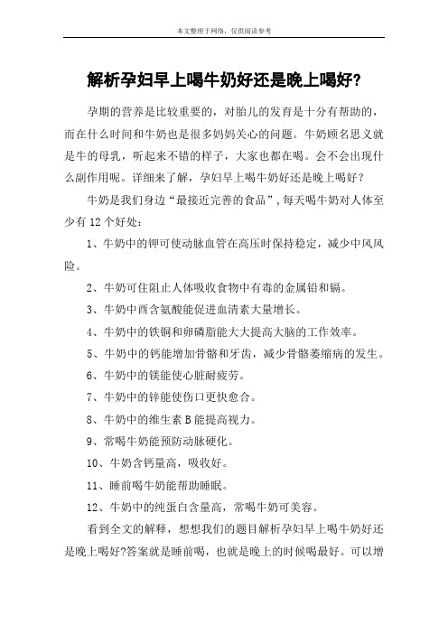 解析孕妇早上喝牛奶好还是晚上喝好-