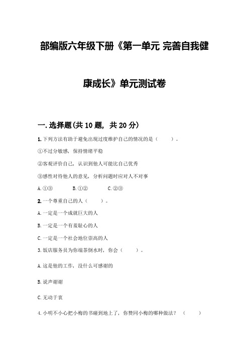 部编版六年级下册《第一单元-完善自我健康成长》单元测试卷精品(满分必刷)