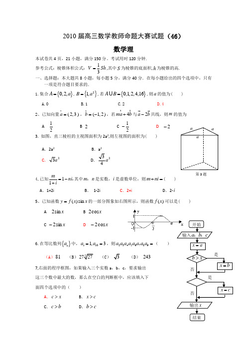 2010届高三数学教师命题大赛试题46