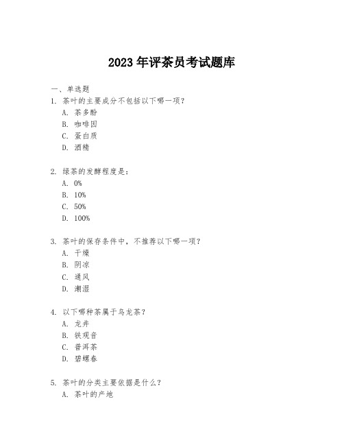 2023年评茶员考试题库