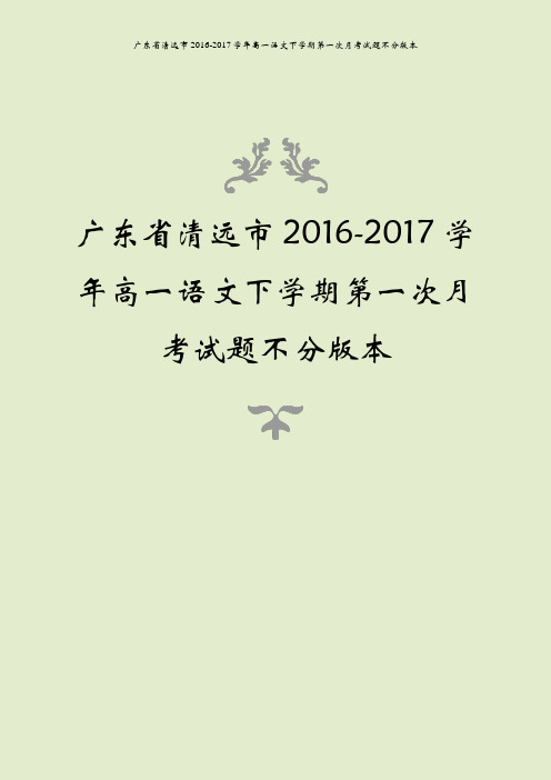 广东省清远市2016-2017学年高一语文下学期第一次月考试题不分版本