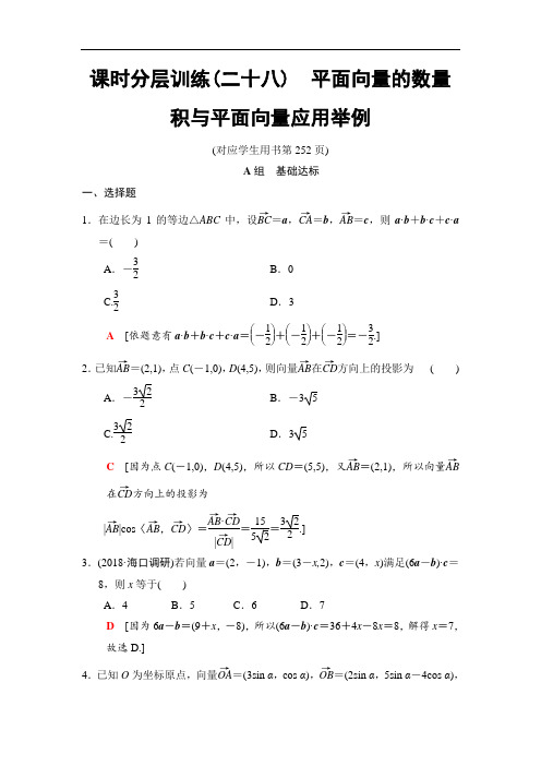 2019高三数学理北师大版一轮课时分层训练28 平面向量的数量积与平面向量应用举例 含解析 精品