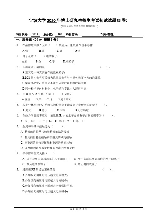 宁波大学半导体物理2014--2020年考博初试真题