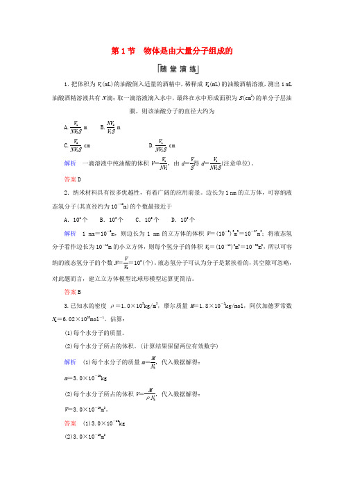 高中物理第七章分子动理论第1节物体是由大量分子组成的综合训练新人教版选修3_3