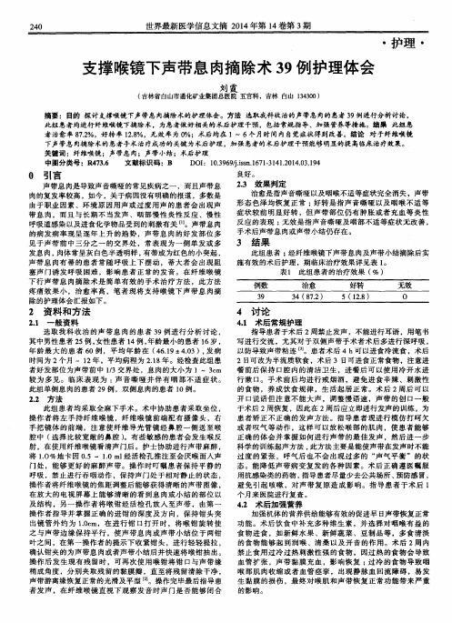 支撑喉镜下声带息肉摘除术39例护理体会