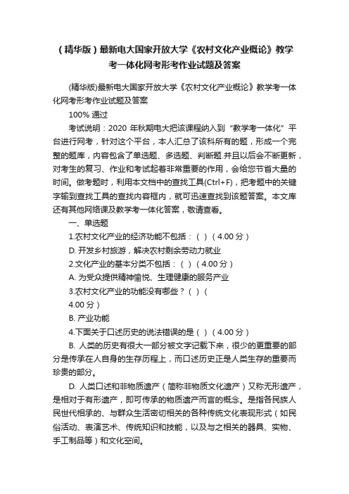 （精华版）最新电大国家开放大学《农村文化产业概论》教学考一体化网考形考作业试题及答案