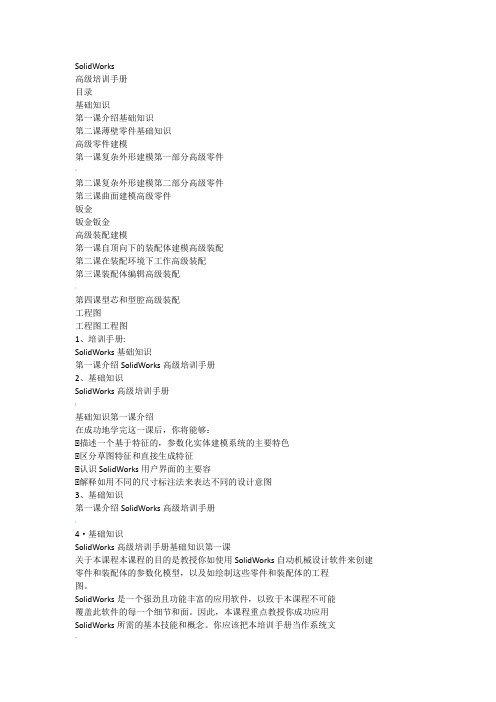 SolidWorks高级培训手册(全套教程)