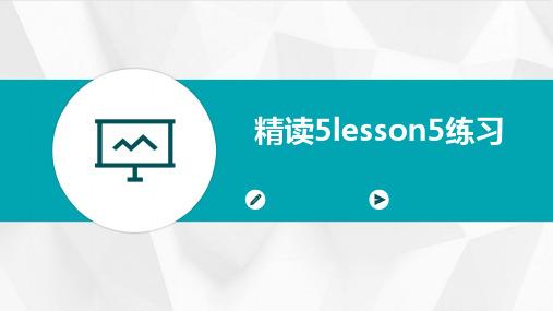 精读5lesson5练习题