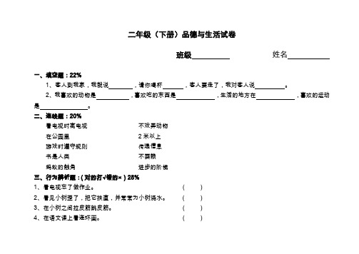 二年级(下册)品德与生活试卷