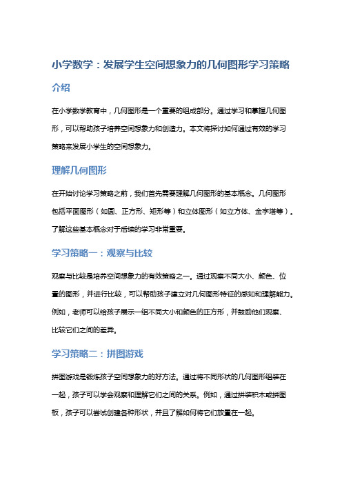 小学数学：发展学生空间想象力的几何图形学习策略