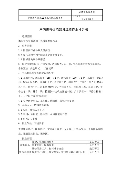 05户内燃气燃烧器具维修作业指导书