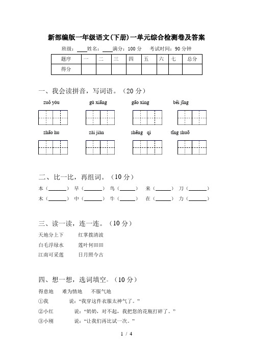 新部编版一年级语文(下册)一单元综合检测卷及答案