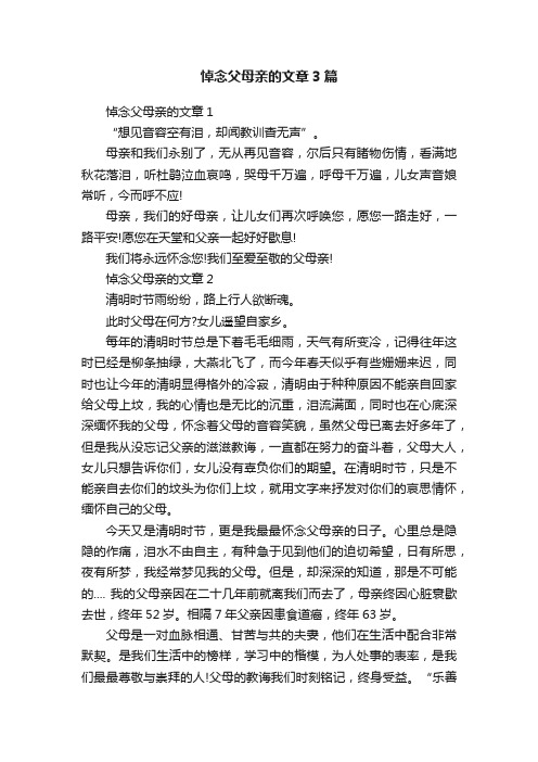 悼念父母亲的文章3篇