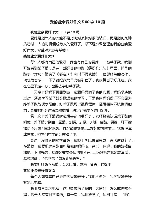 我的业余爱好作文500字10篇