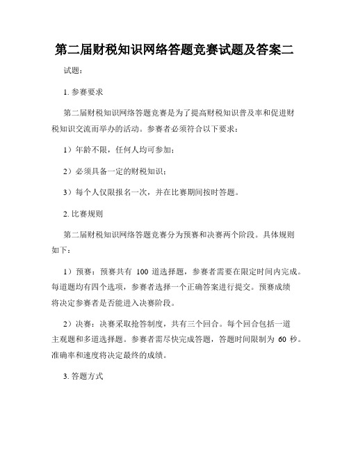 第二届财税知识网络答题竞赛试题及答案二