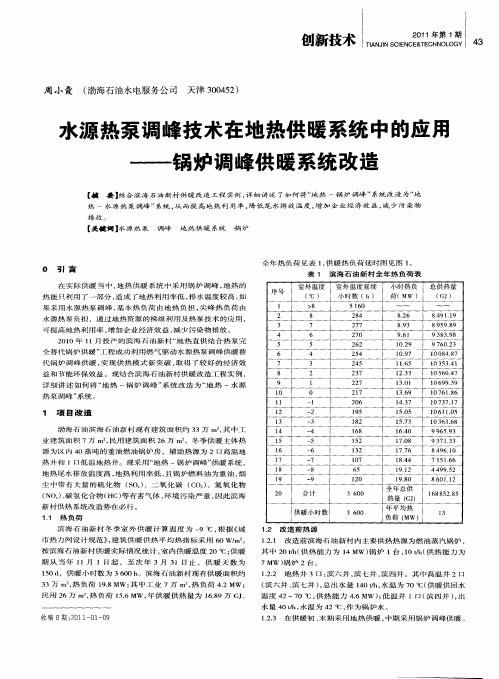 水源热泵调峰技术在地热供暖系统中的应用——锅炉调峰供暖系统改造