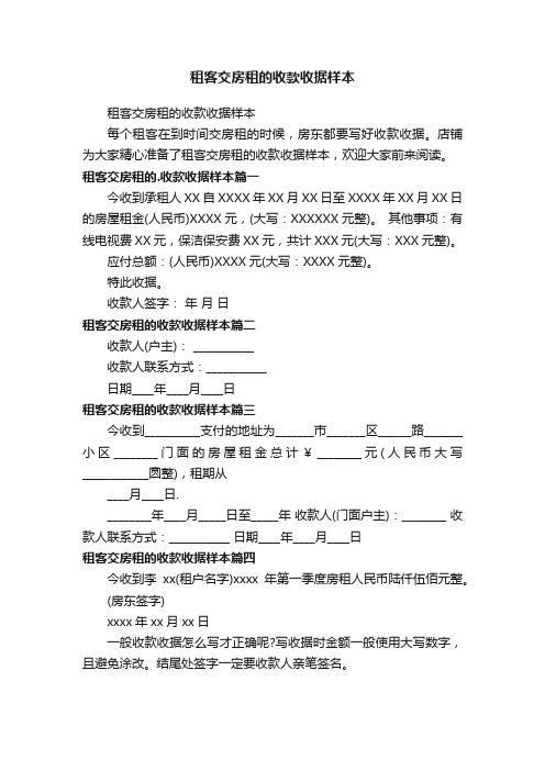 租客交房租的收款收据样本