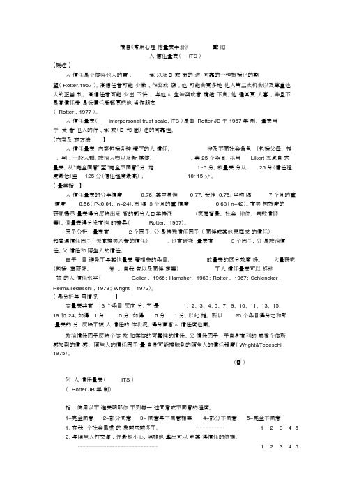 (完整版)人际信任量表(ITS).doc