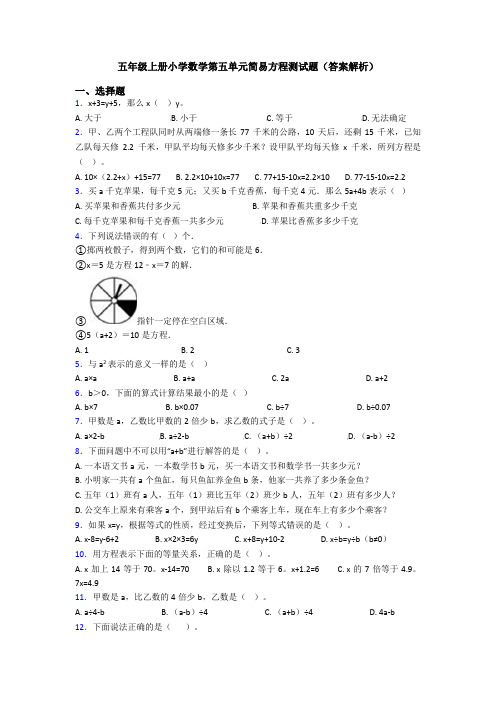 五年级上册小学数学第五单元简易方程测试题(答案解析)