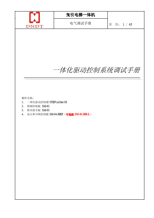 曳引新时达电梯一体机电气调试手册12 9