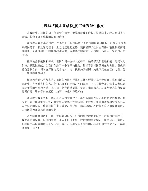 我与祖国共同成长_初三优秀学生作文