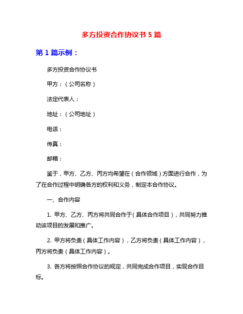 多方投资合作协议书5篇