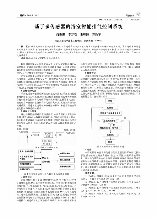 基于多传感器的浴室智能排气控制系统