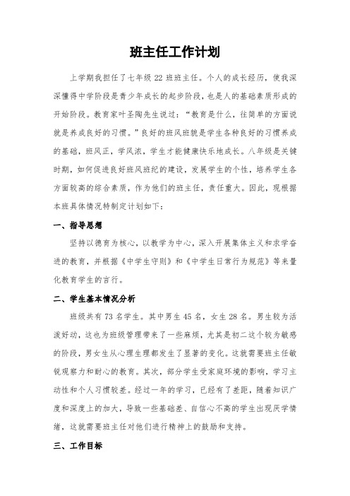 八年级22班班主任工作计划