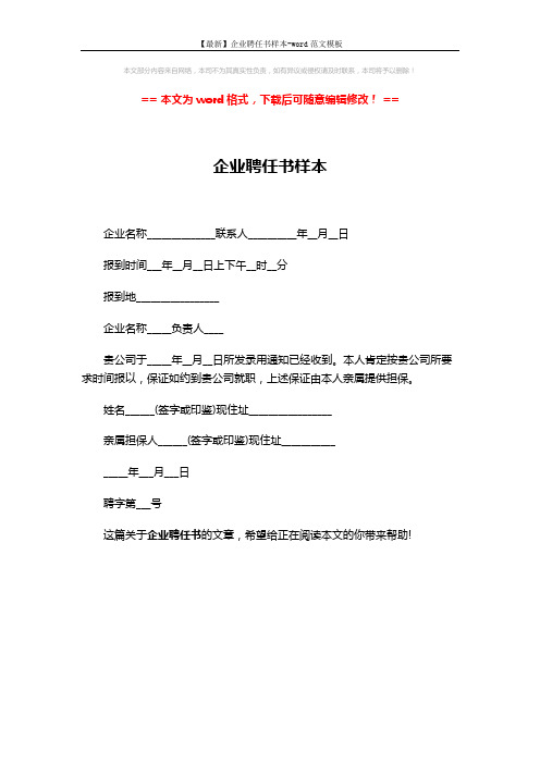 【最新】企业聘任书样本-word范文模板 (1页)