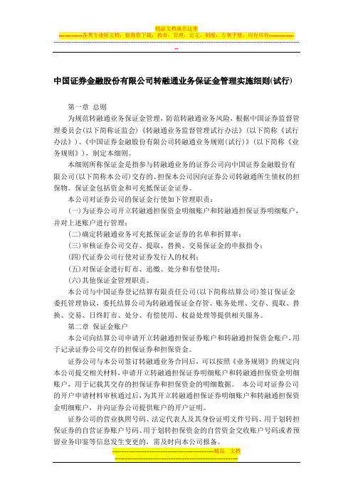 中国证券金融股份有限公司转融通业务保证金管理实施细则(试行)