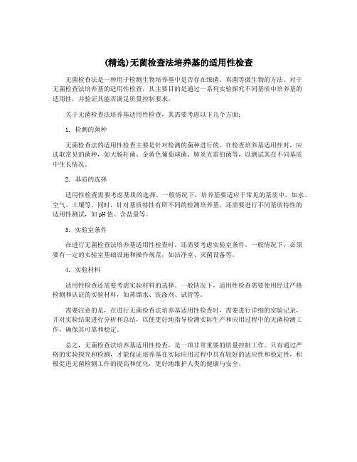 (精选)无菌检查法培养基的适用性检查