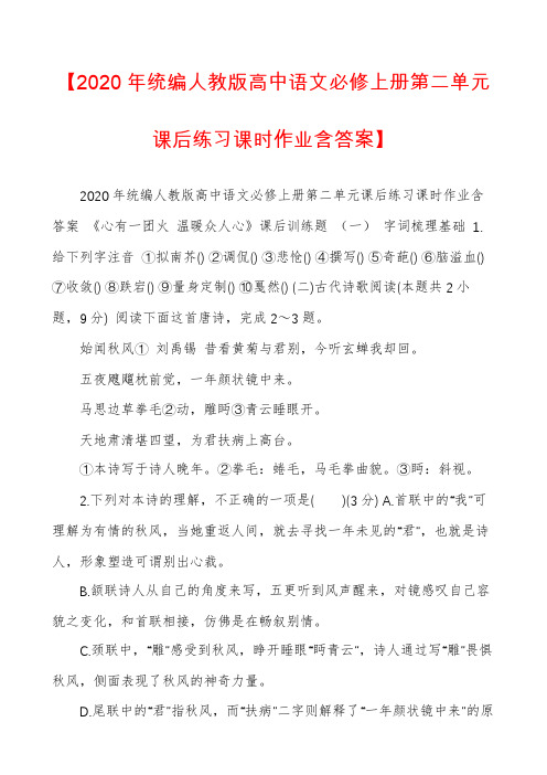 【2020年统编人教版高中语文必修上册第二单元课后练习课时作业含答案】