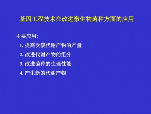 基因工程技术在改进微生物菌种方面的应用