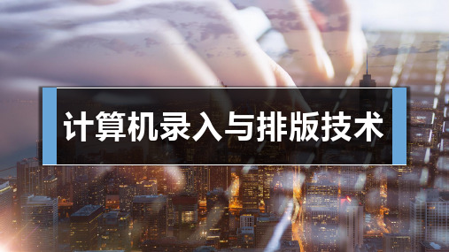 计算机录入与排版技术(5章)