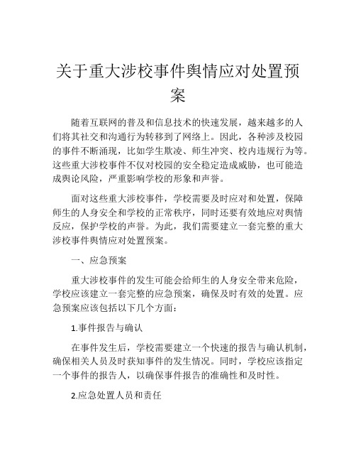 关于重大涉校事件舆情应对处置预案