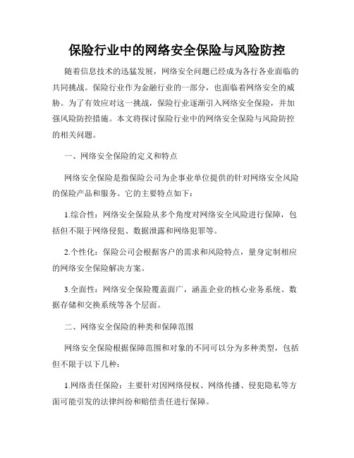 保险行业中的网络安全保险与风险防控